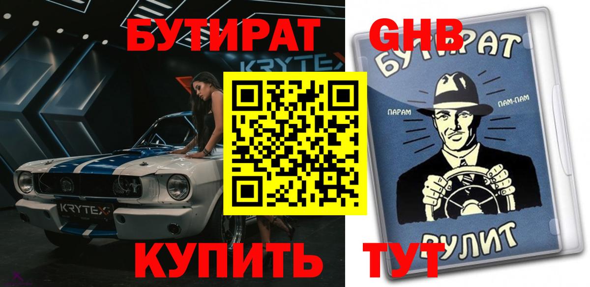 Бутират бутандиол Черкесск