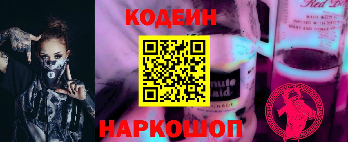 Кодеин Purple Drank  Вход с VPN  Черкесск 